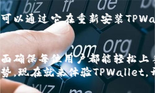   TPWallet - 简单易用的加密钱包打造之旅 / 
 guanjianci 加密钱包, TPWallet, 数字资产管理, 钱包创建 /guanjianci 

引言：探索TPWallet的魅力
在这个快速发展的数字货币世界中，拥有一个可靠且安全的加密钱包变得尤为重要。TPWallet作为一个备受青睐的钱包工具，不仅具备丰富的功能，还简化了资产管理的过程。无论你是新手还是熟练的投资者，选择合适的钱包对于保护你的数字资产至关重要。
在本文中，我们将深入探讨如何使用TPWallet创建你自己的加密钱包，以及这款钱包带来的各项便利与优点。同时，我们还会回答一些常见问题，帮助你更好地理解如何利用TPWallet进行数字资产管理。

TPWallet的基本功能
TPWallet以其的界面和极佳的用户体验而闻名。它提供了多种功能以便于用户管理自己的数字资产，包括：
ul
    li安全存储：TPWallet采用先进的加密技术保障钱包的安全性，确保用户资产不易受到黑客攻击。/li
    li多币种支持：支持多种主流和小众的加密货币，方便用户统一管理不同类型的数字资产。/li
    li友好的界面设计：无论你是技术小白还是投资老手，TPWallet的操作界面都十分友好，易于上手。/li
    li实时交易：用户可以随时随地进行交易，掌控市场动态，及时把握最佳交易时机。/li
/ul

如何在TPWallet上创建一个钱包
创建一个钱包可能会让人感到有些复杂，但实际上，通过TPWallet的简单步骤，你可以轻松搞定。以下是创建钱包的详细步骤：

h4步骤一：下载TPWallet应用/h4
首先，你需要在你的设备上下载TPWallet的应用程序。TPWallet支持多种操作系统，包括Android和iOS，你可以在相应的应用商店中找到并安装它。

h4步骤二：选择“创建钱包”选项/h4
安装完成后，打开TPWallet应用，你会看到“创建钱包”和“导入钱包”的选项。选择“创建钱包”，这表明你是新用户，需要新建一个钱包。

h4步骤三：设置安全选项/h4
在创建钱包的过程中，你需要设置钱包的安全选项，包括设置一个强密码。密码的复杂性决定了你钱包的安全程度，因此一定要选取一个难以猜测的组合。

h4步骤四：备份恢复助记词/h4
在创建钱包时，TPWallet会生成一组助记词（通常是12或24个单词），这组助记词是钱包恢复的重要依据。务必把它们记录下来并妥善保管，避免随意传播给他人，以确保你的资产安全。

h4步骤五：完成创建/h4
按照应用内的提示完成所有设置后，你的钱包就创建完成了！现在你可以开始存储和管理你的数字资产了。

TPWallet的优势与特点
除了简单的创建过程，TPWallet还有许多值得称道的优点。让我们一起来看看：

h4强大的安全性/h4
在数字资产遭到频繁攻击的当下，TPWallet采取了多重安全措施，包括私钥本地存储和高级加密技术，确保用户的隐私和资产不被泄露。

h4用户友好的体验/h4
TPWallet的界面设计考虑了用户的各种需求，操作直观，符合大多数用户的使用习惯。无论是发送、接收还是交易，用户都能轻松实现。

h4实时市场信息/h4
TPWallet集成了实时的市场行情，无论你是什么时候打开应用，都可以一目了然地查看自己资产的变化，进行及时的策略调整。

h4社区支持与反馈/h4
TPWallet拥有活跃的社区，用户可以在社交媒体和论坛上交流自己的使用经验与建议，开发团队也时常关注用户反馈，以持续应用性能。

常见问题解答

h4问题一：TPWallet的安全性如何保障？/h4
TPWallet注重用户的资产安全，采用了多层次的安全机制。首先，用户的私钥存储在设备本地，而非云端，这样即使服务器遭到攻击，你的资产也不会受到威胁。此外，TPWallet的应用采用了先进的加密技术，确保用户数据在传输过程中的安全性。在使用TPWallet时，你还可以设置双重身份验证，增加钱包的安全保护层，让你的数字资产更加安全。

h4问题二：如果忘记钱包的密码，是否可以找回？/h4
由于TPWallet为用户提供了强大的安全性保护，一旦忘记密码是无法直接找回的。这也因此强调了备份助记词的重要性。如果你正确地记录了助记词，那么你可以通过它在重新安装TPWallet后恢复钱包。但如果没有助记词，并且无法记起密码，那么很遗憾，你可能会失去对该钱包的访问权限。因此，定期备份并保管好助记词是极为重要的。

总结：开启你的加密钱包之旅
TPWallet作为一个便捷、安全且高效的加密钱包，为用户提供了一个可靠的平台去管理和交易数字资产。创建钱包的过程，同时其丰富的功能和用户友好的界面确保每位用户都能轻松上手。
在数字货币盛行的今天，保护好你的资产意味着掌握数字金融的未来。通过TPWallet，你不仅能便捷地管理自己的资产，还能在不断变化的市场中保持竞争优势。现在就来体验TPWallet，开启属于你的加密钱包之旅吧！