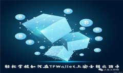 轻松掌握如何在TPWallet上安