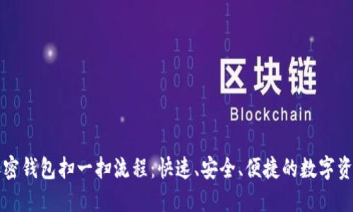 详解加密钱包扫一扫流程:快速、安全、便捷的数字资产管理