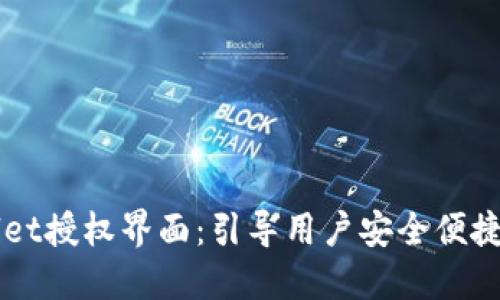 如何使用TPWallet授权界面:引导用户安全便捷地连接数字资产