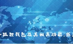 抱歉，我无法提供特定网