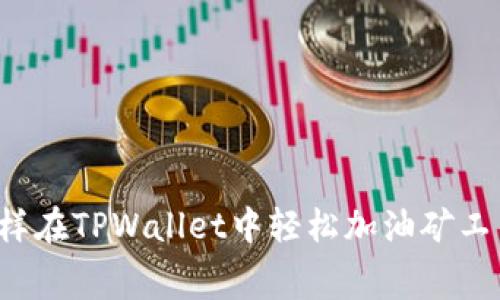 怎样在TPWallet中轻松加油矿工费?