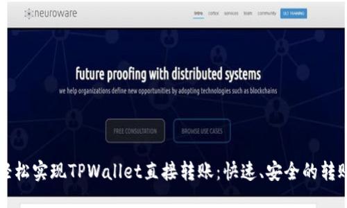 设置
如何轻松实现TPWallet直接转账:快速、安全的转账指南
