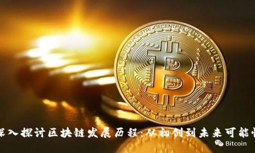 深入探讨区块链发展历程:从初创到未来可能性