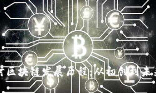 深入探讨区块链发展历程:从初创到未来可能性
