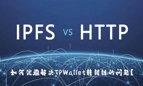 如何优雅解决TPWallet转错链的问题?