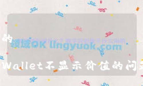 思考一个且的
如何解决TPWallet不显示价值的问题?全面指南