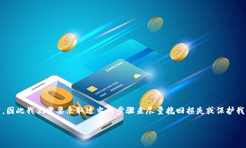 要处理TPWallet被盗的情况,首先要冷静,不要惊慌。网络安全是一项严肃的事情,因此我们需要采取适当的步骤来尽量挽回损失或保护我们的资产。下面我会详细介绍应对TPWallet被盗的措施,并回答一些相关的问题。
TPWallet被盗后该如何应对?全面指导与应急措施