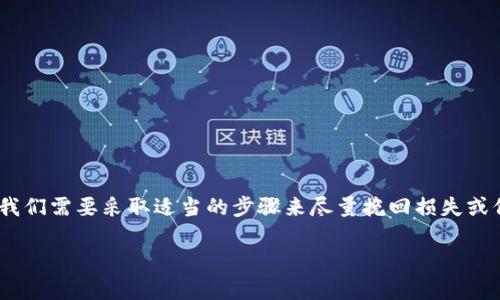 要处理TPWallet被盗的情况,首先要冷静,不要惊慌。网络安全是一项严肃的事情,因此我们需要采取适当的步骤来尽量挽回损失或保护我们的资产。下面我会详细介绍应对TPWallet被盗的措施,并回答一些相关的问题。
TPWallet被盗后该如何应对?全面指导与应急措施