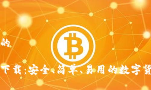 思考一个且的
比特派钱包下载:安全、简单、易用的数字货币管理工具