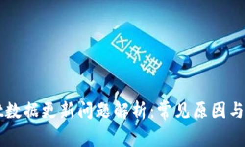 TPWallet数据更新问题解析:常见原因与解决方案