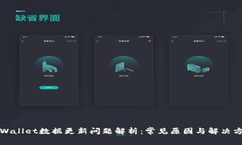TPWallet数据更新问题解析:常见原因与解决方案