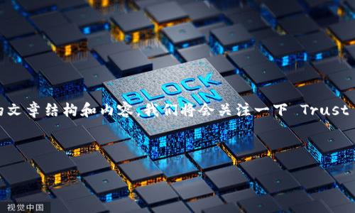 当然可以,我帮你整理一下关于“如何下载 Trust”的文章结构和内容。我们将会关注一下 Trust 应用,一般指的是数字货币相关钱包,下面我们开始。
思考一个且的优质
简单易学:如何安全下载 Trust 钱包应用