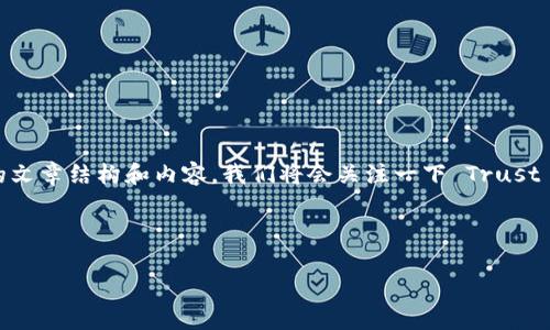 当然可以,我帮你整理一下关于“如何下载 Trust”的文章结构和内容。我们将会关注一下 Trust 应用,一般指的是数字货币相关钱包,下面我们开始。
思考一个且的优质
简单易学:如何安全下载 Trust 钱包应用