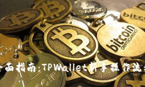 全面指南:TPWallet新手操作流程