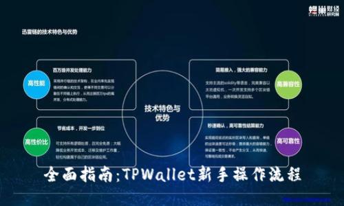 全面指南:TPWallet新手操作流程