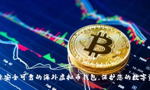 探索安全可靠的海外虚拟币钱包,保护您的数字资产