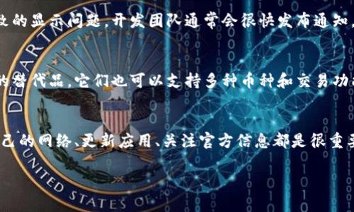 TPWallet现在币价不显示的原因及解决方案
TPWallet是一款流行的数字货币钱包应用,支持多种加密货币的交易和管理。然而,用户最近常常会遇到币价不显示的情况,这让许多投资者感到困惑和不安。为什么会出现这种情况呢?我们将深入探讨可能的原因以及相应的解决方案。
币价不显示的可能原因
币价不显示的原因可以归结为几种主要情况。一次是技术故障,再者是网络问题,或者是市场行情的波动。
1. 技术故障
技术故障是引起币价不显示的最常见原因。TPWallet可能面临服务中断、更新维护或软件错误等问题。这样的技术故障通常在几小时之内就会得到解决,用户只需耐心等待,或者随时关注应用的官方动态。
2. 网络问题
在使用TPWallet的过程中,网络连接的稳定性也至关重要。如果用户的网络连接不佳,可能会导致信息无法及时更新,从而显示币价为空。这时,检查一下网络连接,或者尝试切换到其他网络,可以有效解决问题。
3. 市场行情波动
加密货币市场极其不稳定,价格可能瞬息万变。在极端的市场波动情况下,某些钱包可能会暂时无法获取到最新的币价数据,这种情况也是相对常见的。当市场回归稳定状态后,币价将会正常显示。
解决方案
那么,在遇到币价不显示的情况时,我们该如何应对呢?以下是一些有效的解决方案:
1. 检查网络连接
首先,确认手机或设备的网络连接是否正常。如果是无线网络,可以尝试重新连接或切换到移动数据。此外,重启设备的网络设置有时也能解决隐性的问题。
2. 更新应用
确保你的TPWallet应用是最新版本。开发者会定期推出更新,以修复bug和改善用户体验。如果你的应用版本过于陈旧,可能导致显示问题。前往应用商店,检查是否有可用更新,并及时更新。
3. 重启应用
很简单的办法就是重启TPWallet。有时候,应用在运行时会出现异常,重启后可能会恢复正常。彻底关闭应用,然后再打开看币价是否恢复正常。
4. 关注官方动态
如果以上方法都没有解决问题,可以关注TPWallet的官方网站或社交媒体。如果是技术故障导致的显示问题,开发团队通常会很快发布通知,告知用户问题原因及预计解决时间。
5. 考虑使用其他钱包
如果TPWallet的问题频繁发生,或许可以考虑使用其他数字货币钱包。市面上有许多值得信赖的替代品,它们也可以支持多种币种和交易功能。选择一款适合自己的钱包,能够提供更加稳定的服务。
总结
TPWallet币价不显示的现象虽然偶有发生,但通常都有相应的解决办法。保持耐心,及时检查自己的网络、更新应用、关注官方信息都是很重要的。同时,永远不失为一个备选的方案,尝试其他钱包也有可能带来更好的用户体验。
TPWallet币价不显示?常见原因与解决方案解析!