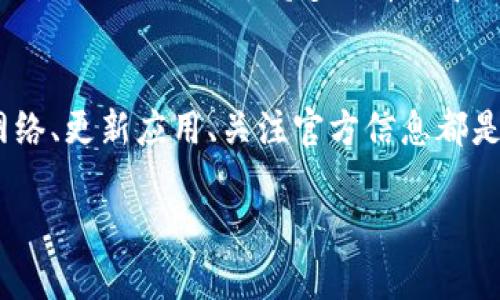 TPWallet现在币价不显示的原因及解决方案
TPWallet是一款流行的数字货币钱包应用,支持多种加密货币的交易和管理。然而,用户最近常常会遇到币价不显示的情况,这让许多投资者感到困惑和不安。为什么会出现这种情况呢?我们将深入探讨可能的原因以及相应的解决方案。
币价不显示的可能原因
币价不显示的原因可以归结为几种主要情况。一次是技术故障,再者是网络问题,或者是市场行情的波动。
1. 技术故障
技术故障是引起币价不显示的最常见原因。TPWallet可能面临服务中断、更新维护或软件错误等问题。这样的技术故障通常在几小时之内就会得到解决,用户只需耐心等待,或者随时关注应用的官方动态。
2. 网络问题
在使用TPWallet的过程中,网络连接的稳定性也至关重要。如果用户的网络连接不佳,可能会导致信息无法及时更新,从而显示币价为空。这时,检查一下网络连接,或者尝试切换到其他网络,可以有效解决问题。
3. 市场行情波动
加密货币市场极其不稳定,价格可能瞬息万变。在极端的市场波动情况下,某些钱包可能会暂时无法获取到最新的币价数据,这种情况也是相对常见的。当市场回归稳定状态后,币价将会正常显示。
解决方案
那么,在遇到币价不显示的情况时,我们该如何应对呢?以下是一些有效的解决方案:
1. 检查网络连接
首先,确认手机或设备的网络连接是否正常。如果是无线网络,可以尝试重新连接或切换到移动数据。此外,重启设备的网络设置有时也能解决隐性的问题。
2. 更新应用
确保你的TPWallet应用是最新版本。开发者会定期推出更新,以修复bug和改善用户体验。如果你的应用版本过于陈旧,可能导致显示问题。前往应用商店,检查是否有可用更新,并及时更新。
3. 重启应用
很简单的办法就是重启TPWallet。有时候,应用在运行时会出现异常,重启后可能会恢复正常。彻底关闭应用,然后再打开看币价是否恢复正常。
4. 关注官方动态
如果以上方法都没有解决问题,可以关注TPWallet的官方网站或社交媒体。如果是技术故障导致的显示问题,开发团队通常会很快发布通知,告知用户问题原因及预计解决时间。
5. 考虑使用其他钱包
如果TPWallet的问题频繁发生,或许可以考虑使用其他数字货币钱包。市面上有许多值得信赖的替代品,它们也可以支持多种币种和交易功能。选择一款适合自己的钱包,能够提供更加稳定的服务。
总结
TPWallet币价不显示的现象虽然偶有发生,但通常都有相应的解决办法。保持耐心,及时检查自己的网络、更新应用、关注官方信息都是很重要的。同时,永远不失为一个备选的方案,尝试其他钱包也有可能带来更好的用户体验。
TPWallet币价不显示?常见原因与解决方案解析!