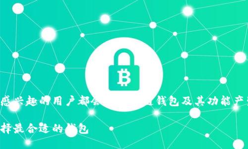 思考一个且的
在这个信息爆炸的时代,很多对区块链感兴趣的用户都会对区块链钱包及其功能产生疑问。以下是一个的以及相关关键词:
区块链钱包:支持多少种代币和如何选择最合适的钱包