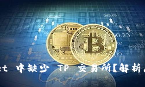 为何 TP Wallet 中缺少 TP 交易所?解析原因与解决方案