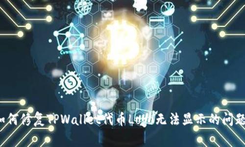 如何修复TPWallet代币Logo无法显示的问题?