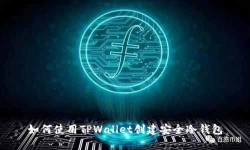 如何使用TPWallet创建安全冷钱包