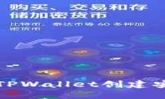 如何使用TPWallet创建安全冷