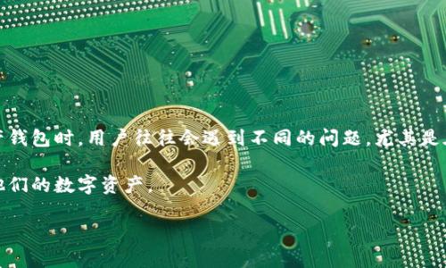 tpwallet资产转移问题解析
近年来,加密货币的兴起使得越来越多的人开始关注数字资产的安全性和流动性。然而,在使用各种数字资产钱包时,用户往往会遇到不同的问题,尤其是在转账时出现的困扰。“tpwallet所有资产都转不了”便是一个相对普遍的情况,让许多用户感到困惑和不安。
在本篇文章中,我们将详细探讨这个问题的可能原因、解决方案以及一些实用的建议,帮助用户更好地管理他们的数字资产。
tpwallet转账问题与解决方案
