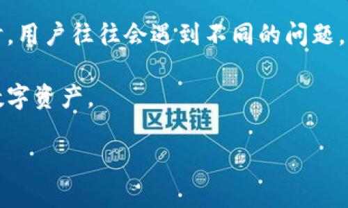 tpwallet资产转移问题解析
近年来,加密货币的兴起使得越来越多的人开始关注数字资产的安全性和流动性。然而,在使用各种数字资产钱包时,用户往往会遇到不同的问题,尤其是在转账时出现的困扰。“tpwallet所有资产都转不了”便是一个相对普遍的情况,让许多用户感到困惑和不安。
在本篇文章中,我们将详细探讨这个问题的可能原因、解决方案以及一些实用的建议,帮助用户更好地管理他们的数字资产。
tpwallet转账问题与解决方案