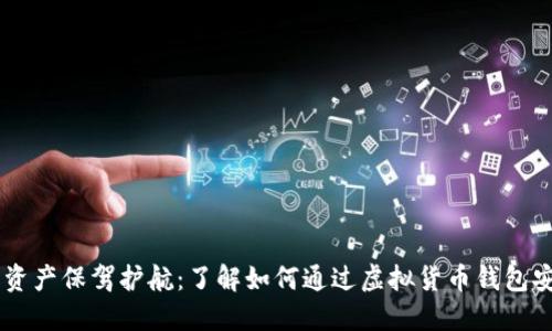 为您的资产保驾护航:了解如何通过虚拟货币钱包安全充币