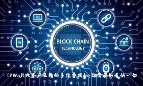 TPWallet资产互转的手续费揭秘:你需要知道的一切
