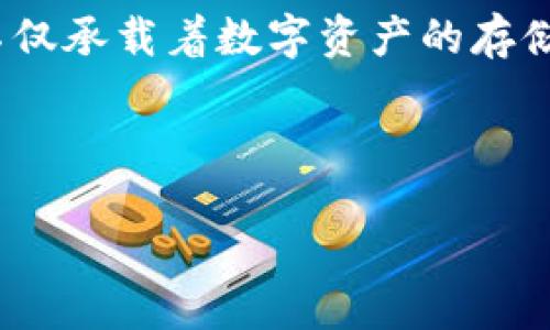 简介
区块链技术近年来在金融、供应链、医疗等多个行业引起了广泛关注,而作为与之密切相关的区块链钱包系统,正逐渐成为现代数字经济中的重要一环。它不仅承载着数字资产的存储和交易功能,更是用户与区块链世界之间沟通的桥梁。本文将深入探讨区块链钱包系统开发的价值,帮助大家理解其在当前及未来数字经济中的重要地位。
区块链钱包系统开发的价值
区块链钱包系统开发的深远价值与意义