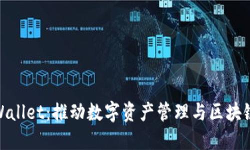 inaction探索TPWallet：推动数字资产管理与区块链技术的完美结合