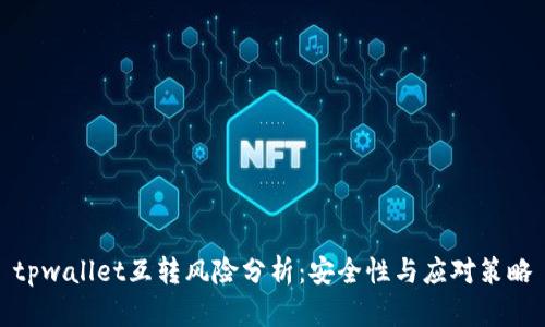 tpwallet互转风险分析:安全性与应对策略