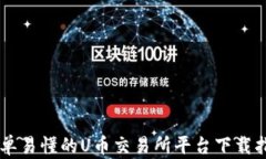 简单易懂的U币交易所平台