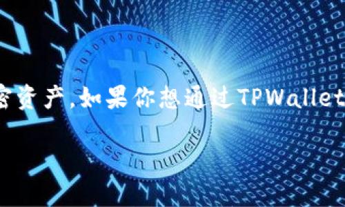 tpwallet购买ASS的完整指南
在数字货币领域,TPWallet作为一款强大的加密钱包,允许用户安全地存储、管理和交易各种加密资产。如果你想通过TPWallet购买ASS(一个特定的代币),这份指南将为你提供详细的步骤和背景,帮助你轻松完成这一过程。
如何在TPWallet中轻松购买ASS代币