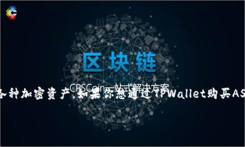 tpwallet购买ASS的完整指南
在数字货币领域,TPWallet作为一款强大的加密钱包,允许用户安全地存储、管理和交易各种加密资产。如果你想通过TPWallet购买ASS(一个特定的代币),这份指南将为你提供详细的步骤和背景,帮助你轻松完成这一过程。
如何在TPWallet中轻松购买ASS代币