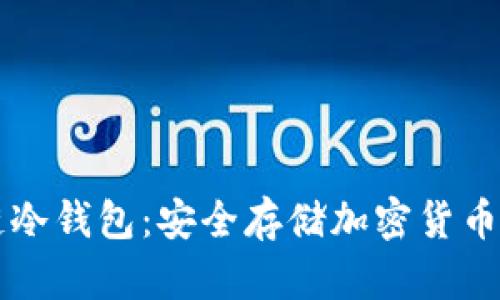 了解区块链冷钱包:安全存储加密货币的最佳选择