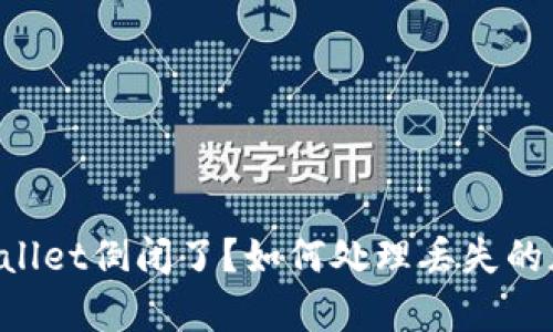 ## tpwallet倒闭了?如何处理丢失的加密货币?