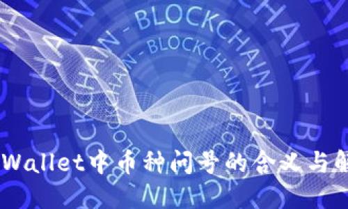 ## TPWallet中币种问号的含义与解决方法