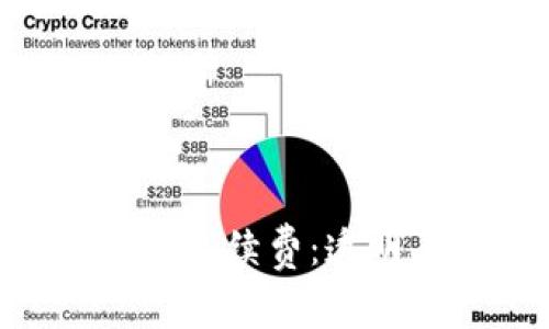 bianoti了解TPWallet OK链手续费:透明、低廉的数字资产管理体验