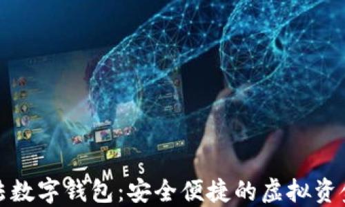 值得信赖的合法数字钱包:安全便捷的虚拟资金管理解决方案