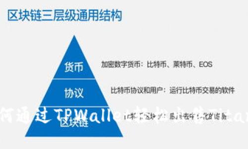 如何通过TPWallet轻松出售Titan币