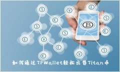 如何通过TPWallet轻松出售