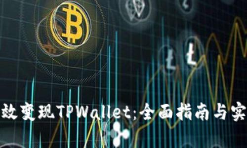 如何有效变现TPWallet:全面指南与实用策略