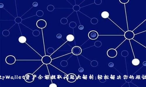 tpWallet资产余额提取问题大解析:轻松解决你的烦恼