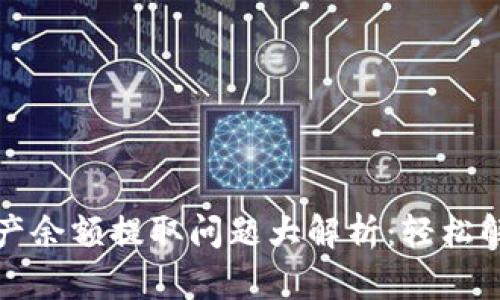 tpWallet资产余额提取问题大解析:轻松解决你的烦恼