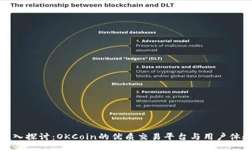 深入探讨:OKCoin的优质交易平台与用户体验