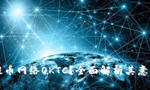 什么是提币网络OKTC?全面解析其意义与功能
